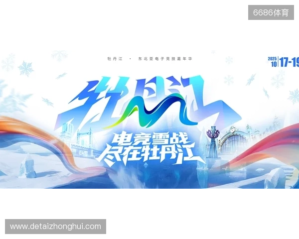 冰雪丝路·电竞纽带：2025东北亚（牡丹江）电子竞技嘉年华盛大启幕